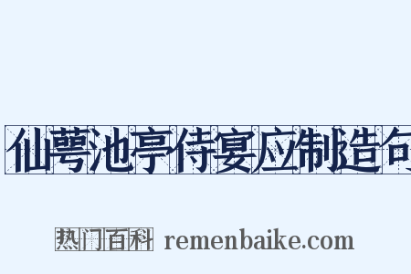 仙萼池亭侍宴应制造句是什么意思的图片